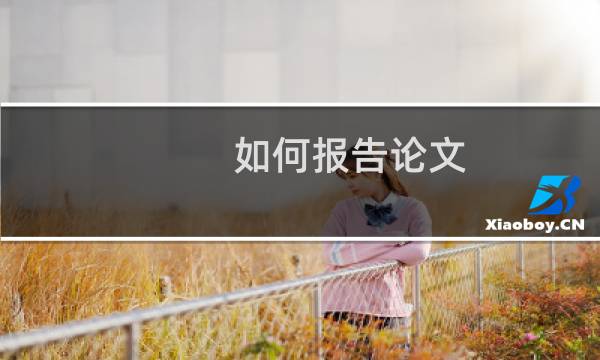 如何报告论文