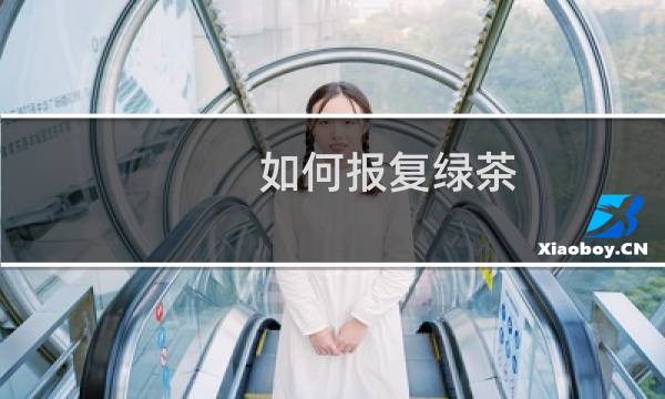 如何报复绿茶