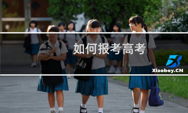 如何报考高考