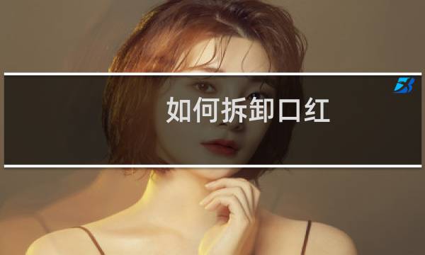 如何拆卸口红