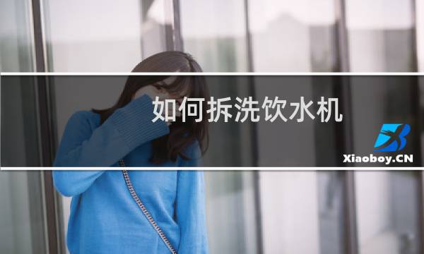 如何拆洗饮水机