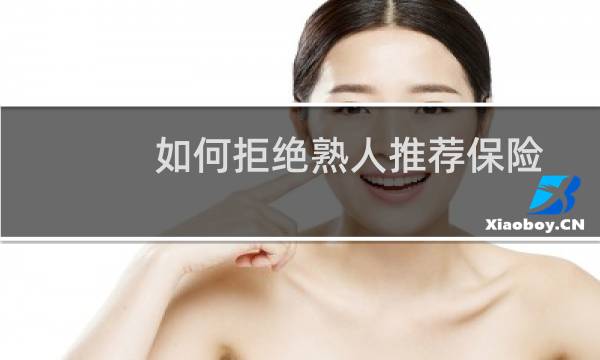 如何拒绝熟人推荐保险