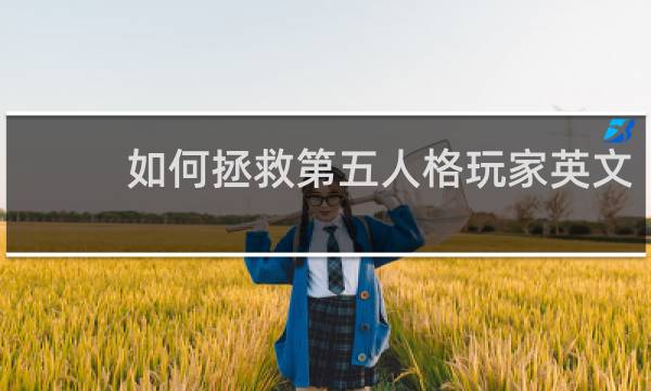 如何拯救第五人格玩家英文