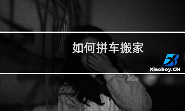 如何拼车搬家