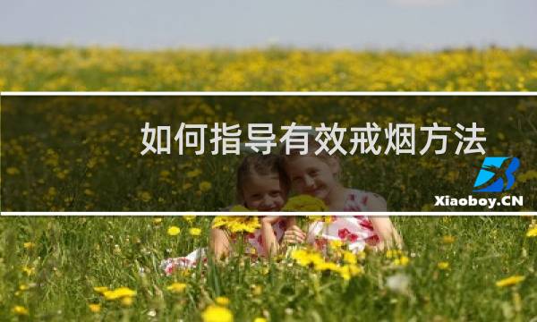 如何指导有效戒烟方法
