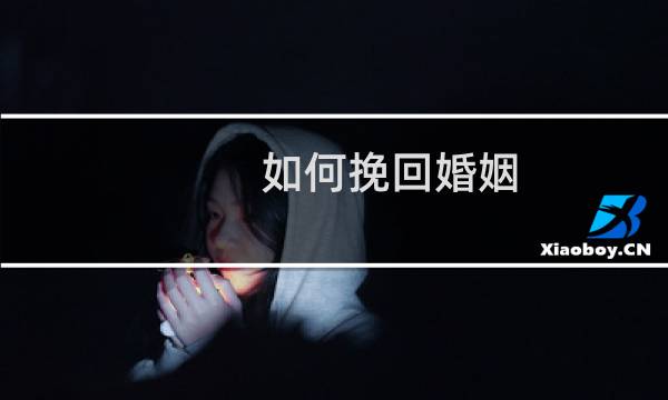 如何挽回婚姻