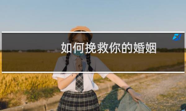 如何挽救你的婚姻