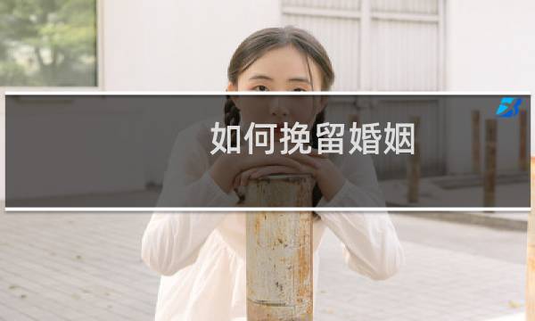 如何挽留婚姻