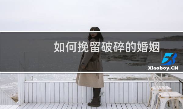 如何挽留破碎的婚姻