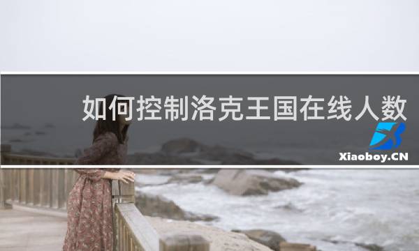 如何控制洛克王国在线人数