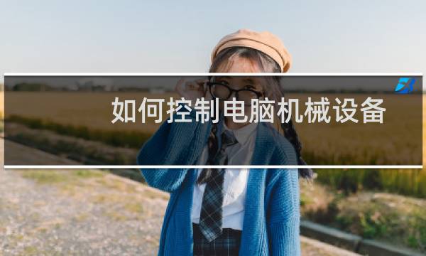 如何控制电脑机械设备