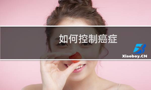 如何控制癌症