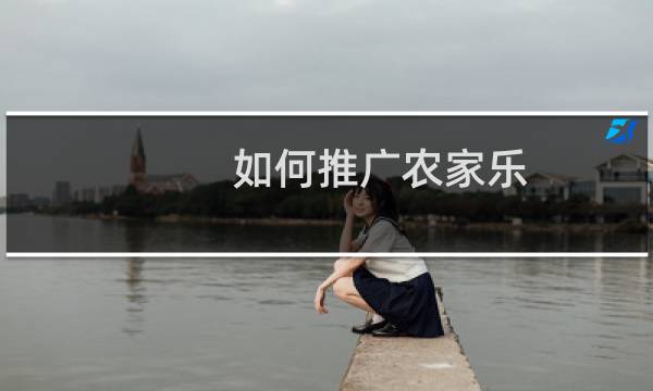 如何推广农家乐