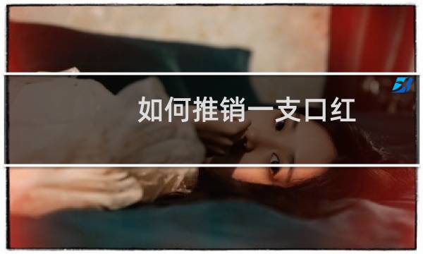 如何推销一支口红