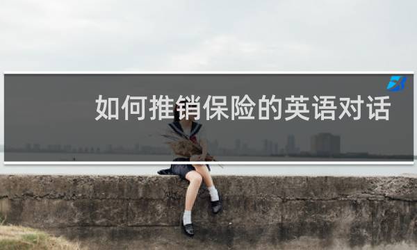 如何推销保险的英语对话