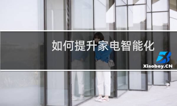 如何提升家电智能化