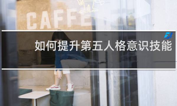 如何提升第五人格意识技能