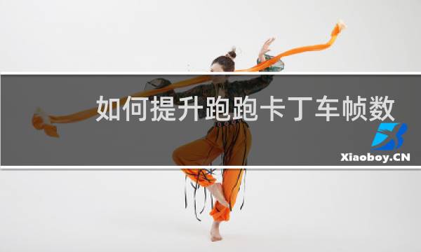 如何提升跑跑卡丁车帧数