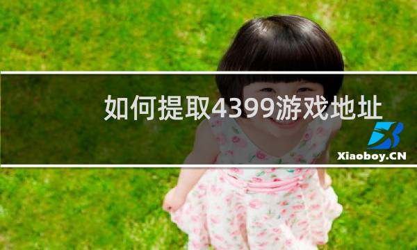 如何提取4399游戏地址