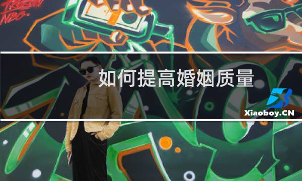 如何提高婚姻质量
