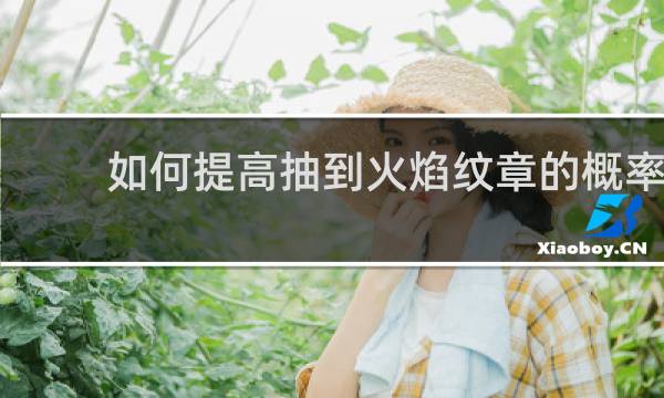 如何提高抽到火焰纹章的概率