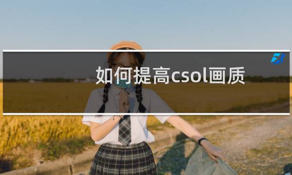 如何提高csol画质