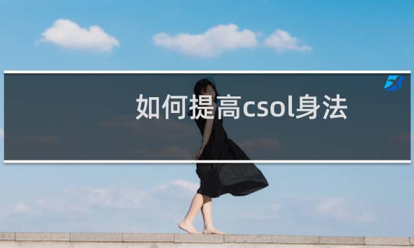 如何提高csol身法