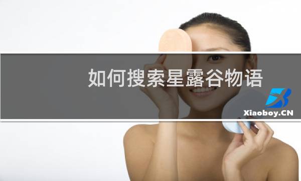 如何搜索星露谷物语