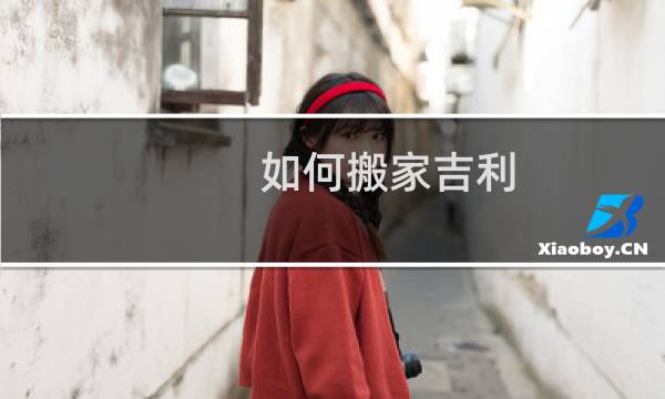 如何搬家吉利