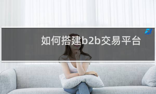 如何搭建b2b交易平台