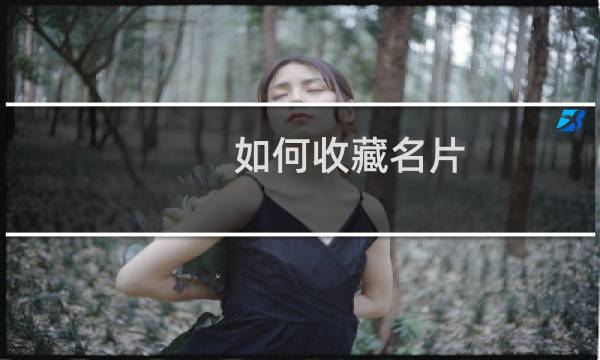 如何收藏名片