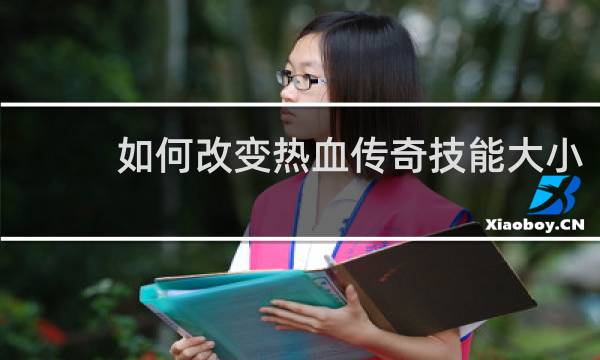 如何改变热血传奇技能大小