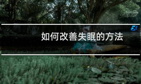 如何改善失眠的方法