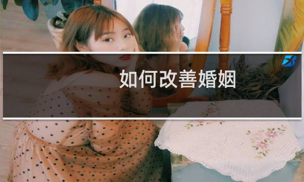 如何改善婚姻