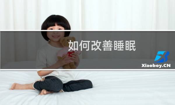 如何改善睡眠