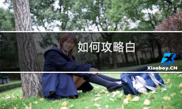 如何攻略白