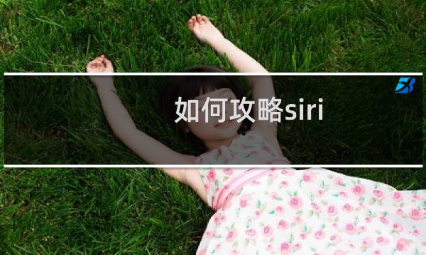 如何攻略siri