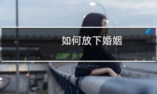 如何放下婚姻