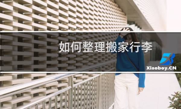 如何整理搬家行李