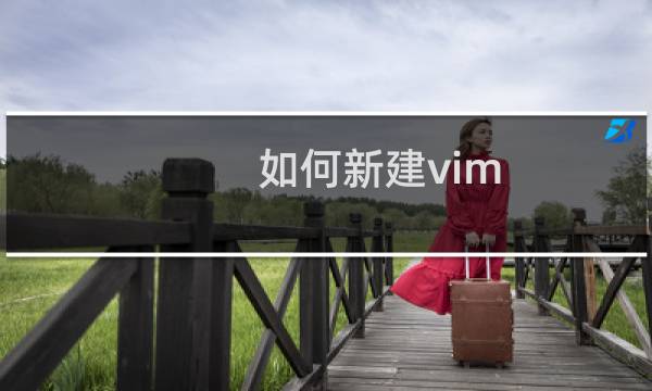 如何新建vim