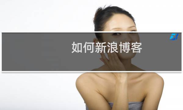 如何新浪博客