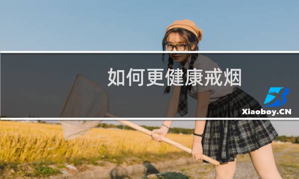 如何更健康戒烟