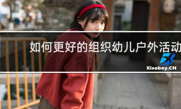 如何更好的组织幼儿户外活动