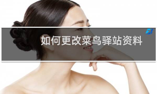 如何更改菜鸟驿站资料