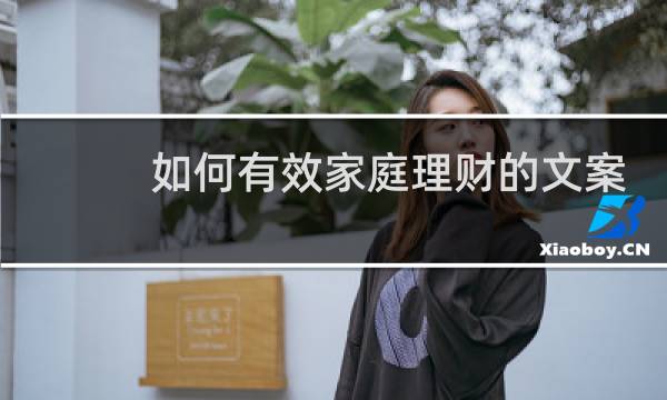 如何有效家庭理财的文案