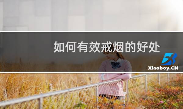 如何有效戒烟的好处