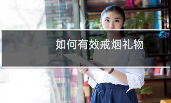 如何有效戒烟礼物