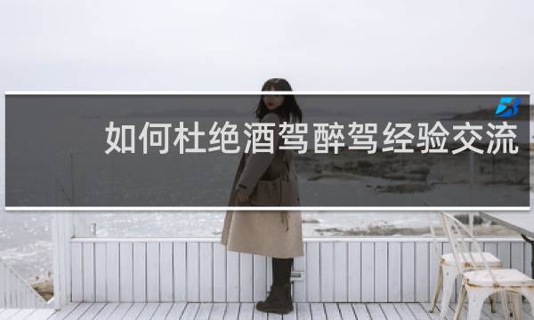 如何杜绝酒驾醉驾经验交流