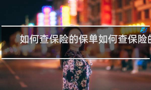如何查保险的保单如何查保险的