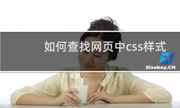 如何查找网页中css样式